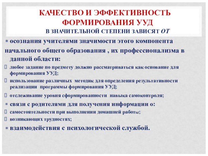 КАЧЕСТВО И ЭФФЕКТИВНОСТЬ ФОРМИРОВАНИЯ УУД  В ЗНАЧИТЕЛЬНОЙ СТЕПЕНИ ЗАВИСЯТ ОТосознания учителями