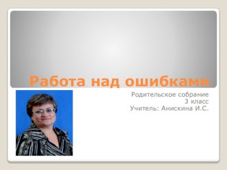 Работа над ошибками презентация к уроку по теме