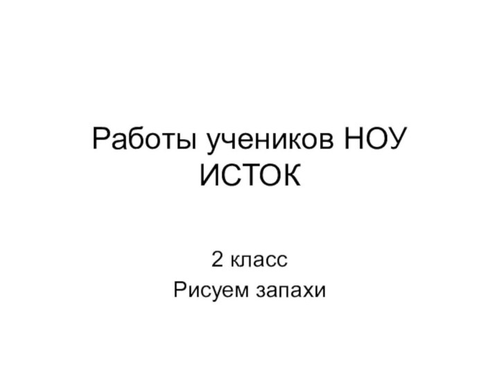 Работы учеников НОУ ИСТОК2 классРисуем запахи