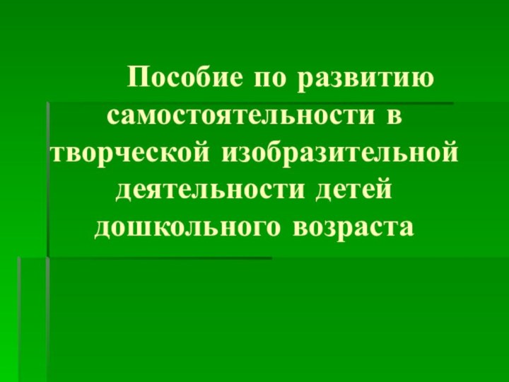 Пособие по развитию   самостоятельности в