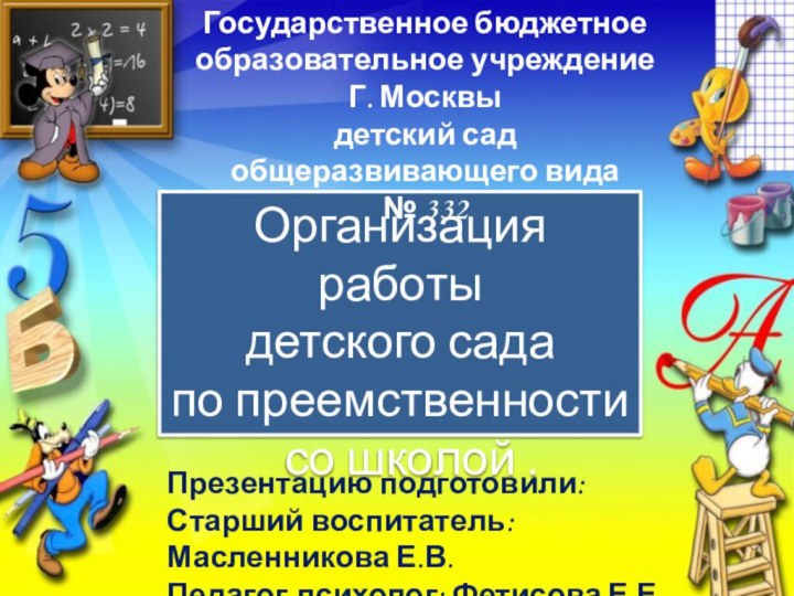 Организация работыдетского сада по преемственности  со школой .Государственное бюджетное образовательное учреждениеГ.