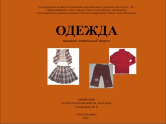 Одежда презентация к уроку по окружающему миру (младшая группа)