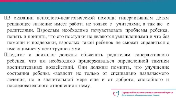 В оказании психолого-педагогической помощи гиперактивным детям решающее значение имеет работа не только