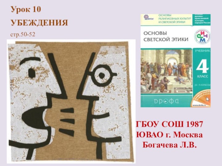 Урок 10УБЕЖДЕНИЯстр.50-52ГБОУ СОШ 1987 ЮВАО г. МоскваБогачева Л.В.