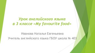 My favourite food презентация к уроку по иностранному языку (3 класс)