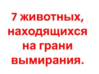 Самые малочисленные животные презентация к уроку по окружающему миру (3 класс) по теме