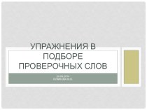 Развитие умения подбирать проверочные слова. презентация к уроку по русскому языку (1 класс)