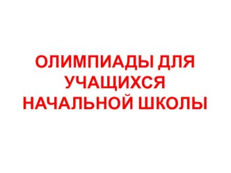 Школьные олимпиады материал по теме
