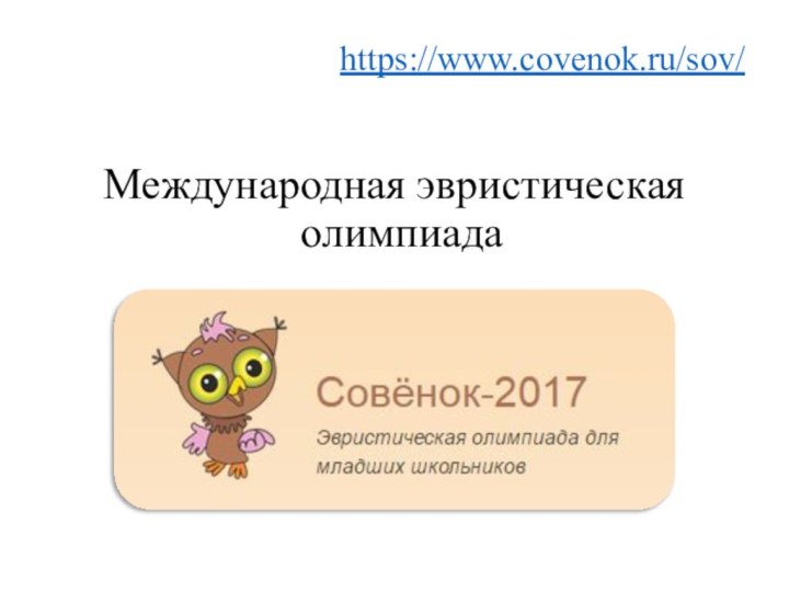 https://www.covenok.ru/sov/ Международная эвристическая олимпиада