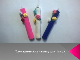 Электрическая свеча презентация