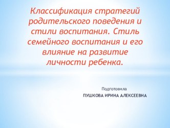 Стиль семейного воспитания и его влияние на развитие личности ребенка. презентация к уроку (младшая, средняя, старшая, подготовительная группа)