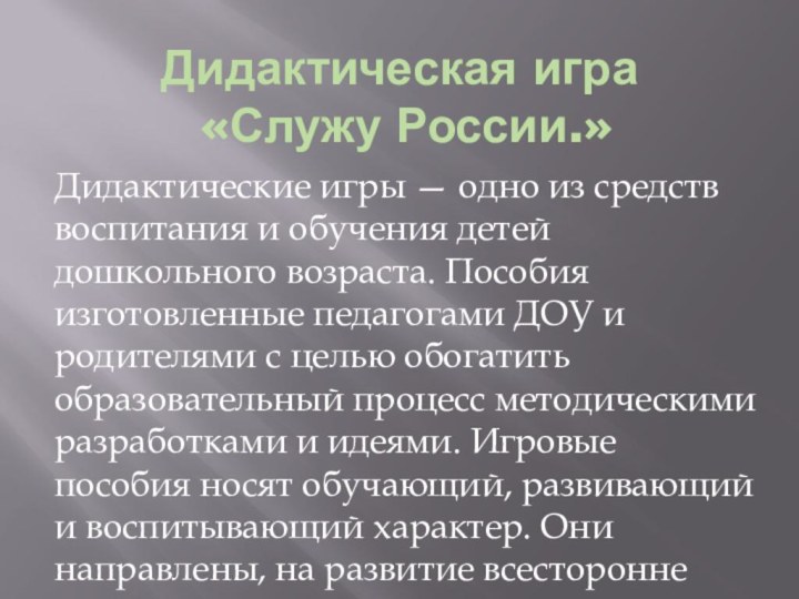 Дидактическая игра  «Служу России.»Дидактические игры — одно из средств воспитания и