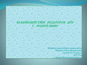 Взаимодействие педагогов ДОУ с родителями презентация