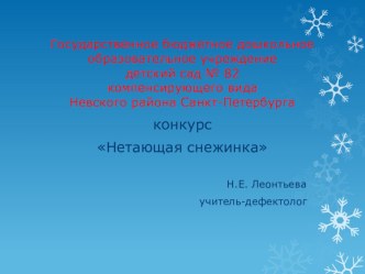 Нетающая снежинка методическая разработка по аппликации, лепке