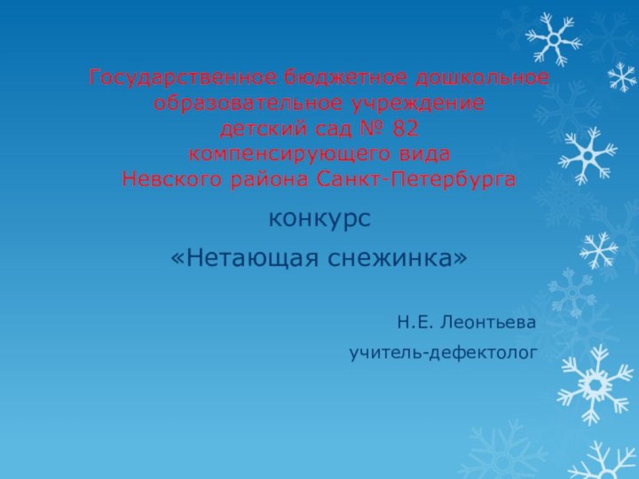 Государственное бюджетное дошкольное образовательное учреждение  детский сад № 82  компенсирующего