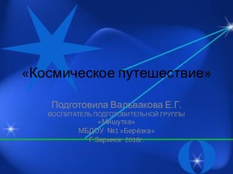 Презентация Космическое путешествие презентация к уроку по окружающему миру (подготовительная группа)