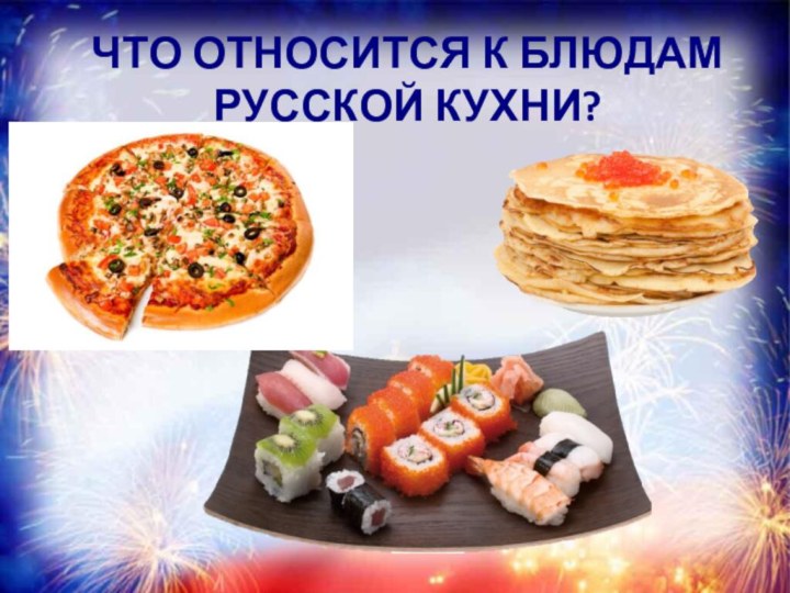 ЧТО ОТНОСИТСЯ К БЛЮДАМ РУССКОЙ КУХНИ?