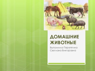 Презентация для занятия с детьми 4 лет по лексической теме Домашние животные презентация к уроку по развитию речи (средняя группа)