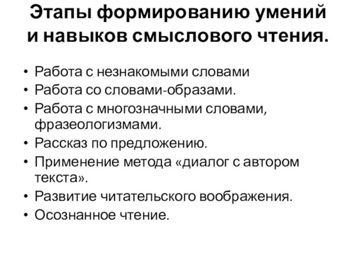 Этапы формированию умений и навыков смыслового чтения. Работа с незнакомыми словами Работа со