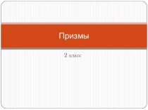 Призмы презентация к уроку по изобразительному искусству (изо, 2 класс)