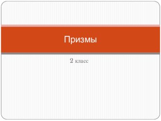 Призмы презентация к уроку по изобразительному искусству (изо, 2 класс)