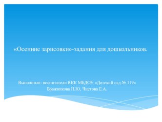 Презентация Осенние зарисовки(задания для дошкольников). презентация к уроку по окружающему миру (старшая группа)