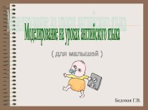 Моделирование на уроках английского языка (для малышей) методическая разработка по иностранному языку (2 класс) по теме