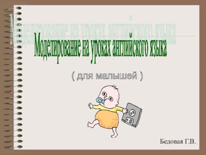 Моделирование на уроках английского языка( для малышей )Бедовая Г.В.