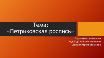 Петриковская роспись презентация урока для интерактивной доски по окружающему миру (подготовительная группа)