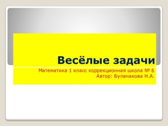 ПрезентацияВесёлые задачи презентация к уроку по математике (1 класс) по теме