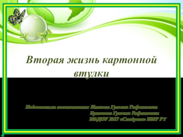 Вторая жизнь картонной втулкиПодготовили воспитатели: Иванова Гульназ Рифгатовна