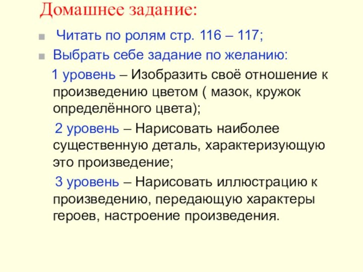 Домашнее задание:  Читать по ролям стр. 116 – 117;Выбрать себе задание