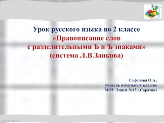 Презентация к уроку русского языка во 2 классе Правописание слов с разделительным Ь и Ъ знаками презентация к уроку по русскому языку (2 класс)