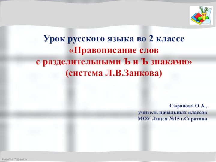 Урок русского языка во 2 классе «Правописание слов с разделительными Ъ и