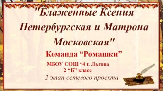 Презентация Блаженные Ксения Петербургская и Матрона Московская презентация к уроку (2 класс) по теме