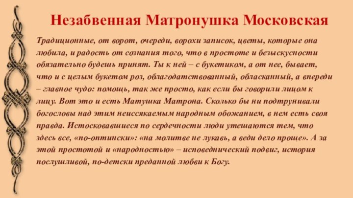 Традиционные, от ворот, очереди, ворохи записок, цветы, которые она любила, и радость