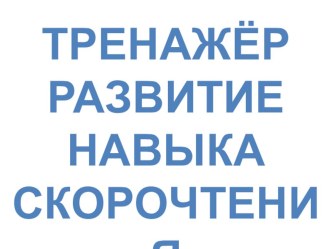ТРЕНАЖЁР ДЛЯ СКОРОЧТЕНИЯ тренажёр (старшая, подготовительная группа)