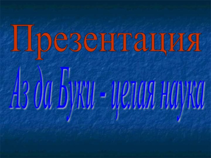 ПрезентацияАз да Буки - целая наука