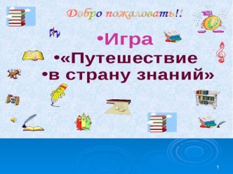 Игра-путешествие презентация к уроку