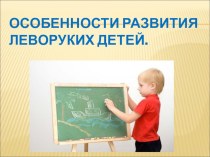 Особенности развития леворуких детей консультация по логопедии (1 класс)