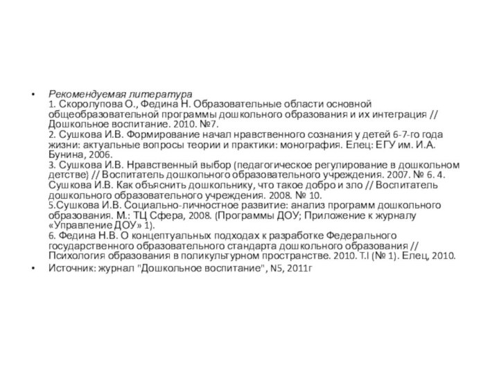 Рекомендуемая литература 1. Скоролупова О., Федина Н. Образовательные области основной общеобразовательной программы