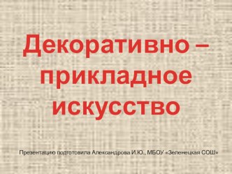 Декоративно - прикладное искусство презентация к уроку по изобразительному искусству (изо)