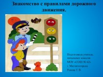 Знакомство с правилами дорожного движения. презентация к уроку по обж (1 класс)