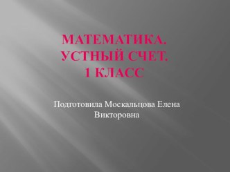 Презентация по математике. Устный счет. презентация к уроку по математике (подготовительная группа)