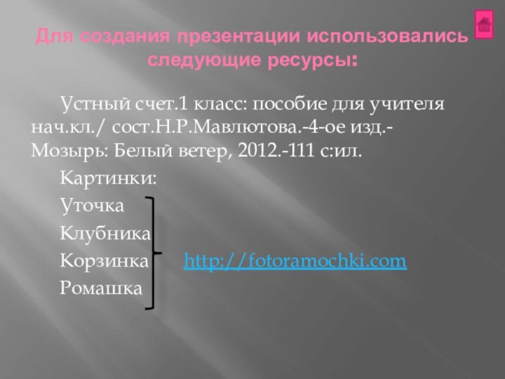 Для создания презентации использовались следующие ресурсы:Устный счет.1 класс: пособие для учителя нач.кл./