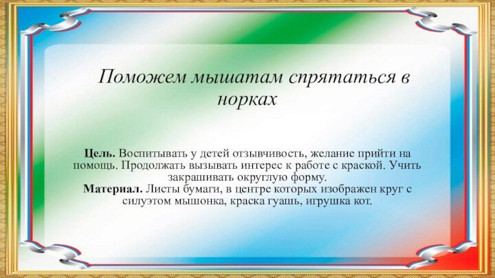 Поможем мышатам спрятаться в норках  Цель. Воспитывать у детей отзывчивость, желание