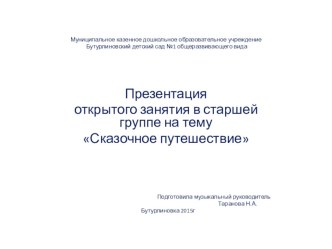 Презентация открытого занятия в старшей группе Сказочное путешествие презентация к уроку (старшая группа)