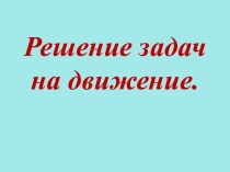 Конспект урока по математике Решение задач на встречное движение план-конспект урока по математике (4 класс)