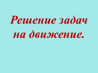 Конспект урока по математике Решение задач на встречное движение план-конспект урока по математике (4 класс)