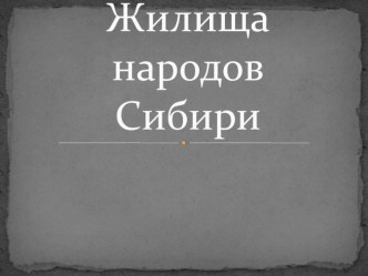 презентация Жилища народов Сибири презентация к уроку по логопедии (подготовительная группа)